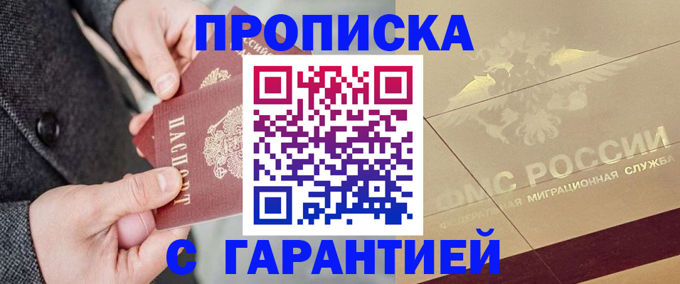 прописка 2025 в Гае